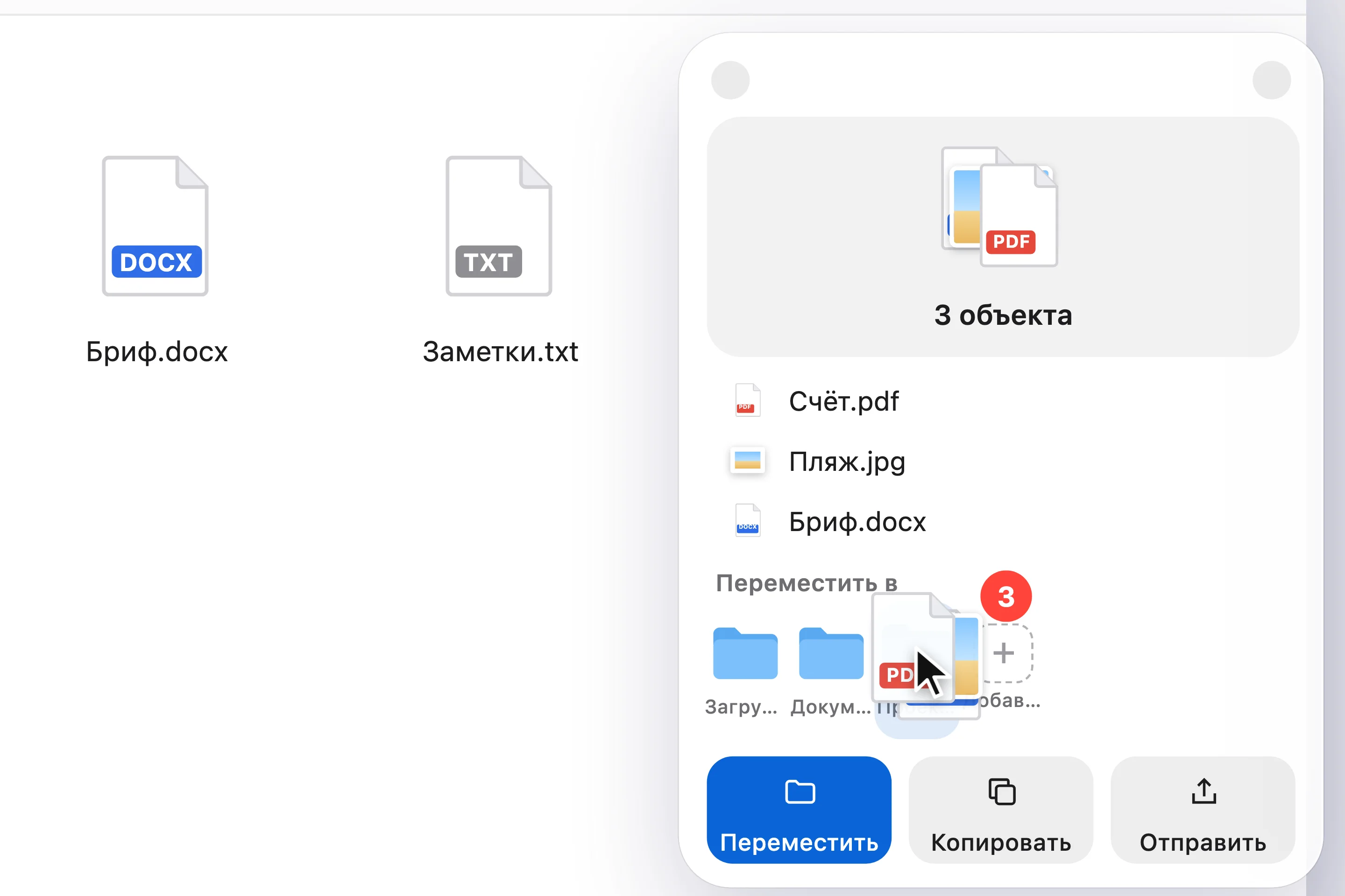 Полка DropToMove: три файла перетаскивают на папку «Проекты»
